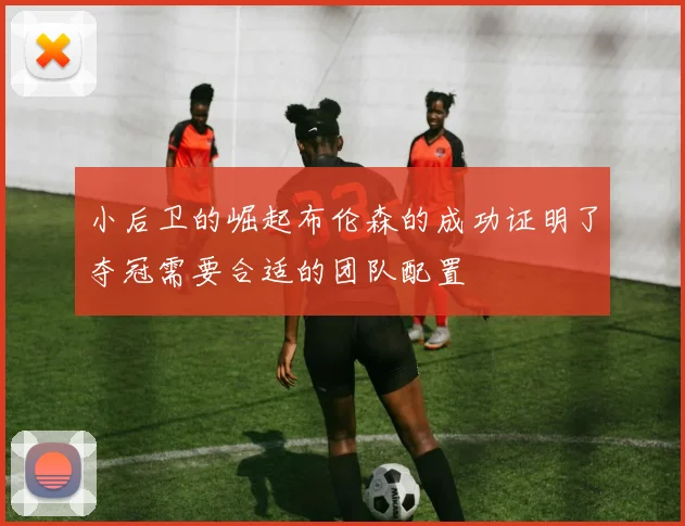 小后卫的崛起布伦森的成功证明了夺冠需要合适的团队配置
