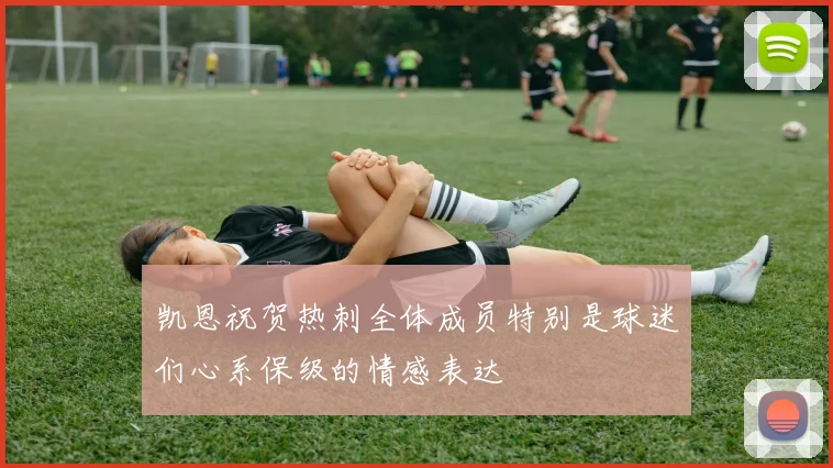 凯恩祝贺热刺全体成员特别是球迷们心系保级的情感表达