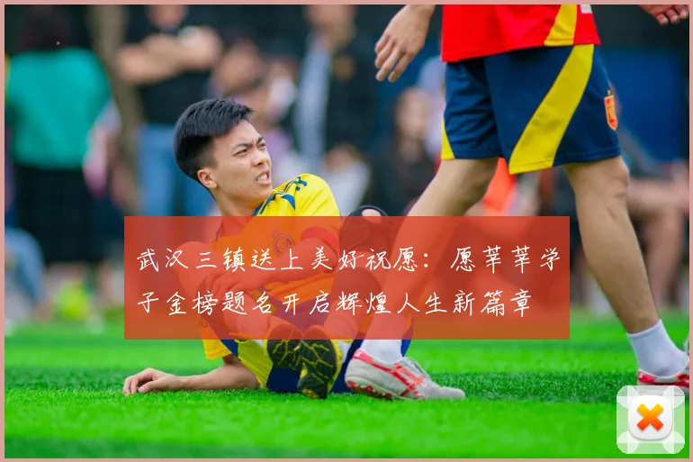 武汉三镇送上美好祝愿：愿莘莘学子金榜题名开启辉煌人生新篇章