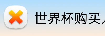 世界杯购买入口 Logo